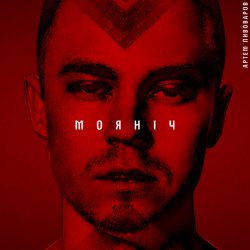 Pochette Артем Пивоваров - Моя ніч