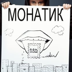 Pochette MONATIK - Важно