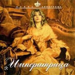 Pochette Ирина Аллегрова - Императрица