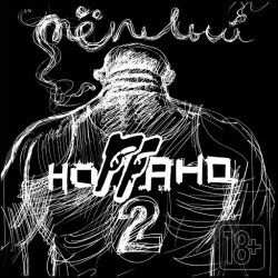 Pochette Ноггано - Мути без спешки