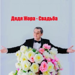 Pochette Дядя Жора feat. Бигуди шоу - Свадьба