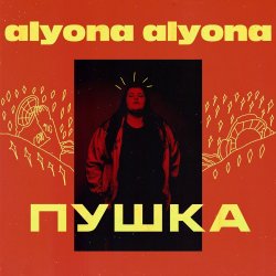 Pochette alyona alyona - Як би я була не я