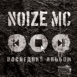 Pochette Noize MC - Бэктон#1