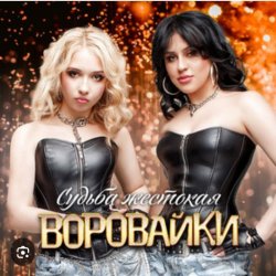Pochette Воровайки - Шухер Вася