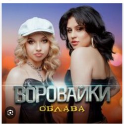 Pochette Воровайки - Держи вора