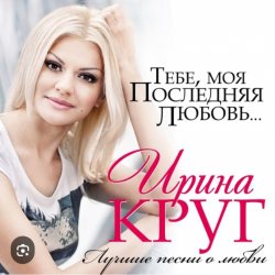 Pochette Ирина Круг - Тебе моя последняя любовь