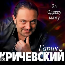 Pochette Гарик Кричевский - Блатной