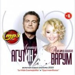 Pochette Леонид Агутин & Анжелика Варум - Я буду всегда с тобой