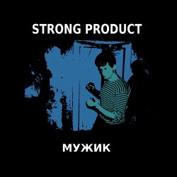 Pochette Strong Product - Зачем ты сделал это, Павел