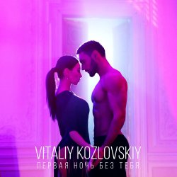 Pochette Виталий Козловский - Первая ночь без тебя