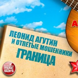 Pochette Леонид Агутин & Отпетые Мошенники - Граница