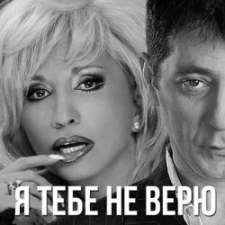 Pochette Григорий Лепс & Ирина Аллегрова - Я тебе не верю