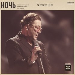 Pochette Григорий Лепс - Ночь