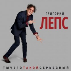 Pochette Григорий Лепс - Что ж ты натворила