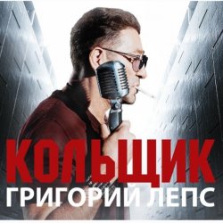 Pochette Григорий Лепс & Михаил Круг - Кольщик