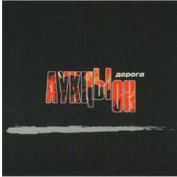 Pochette АукцЫон - Дорога (саундтрек х/ф Брат 2)