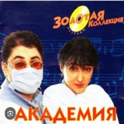 Pochette Кабаре Дуэт Академия - Я обиделась