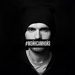 Pochette Noize MC - Мэйк Сам Нойз (Single Edit)