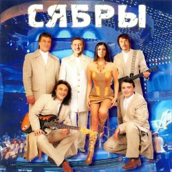 Pochette Сябры - А я лягу, прилягу