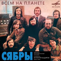 Pochette Сябры - Над Россией моей