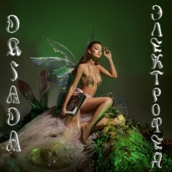 Pochette DRIADA - Юности