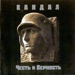 Pochette Вандал - Лили Марлен