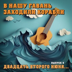 Pochette Владимир Меньшов - 22 июня ровно в 04:00 часа