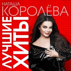 Pochette Наташа Королева - На краю света