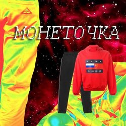 Pochette Монеточка - Гоша Рубчинский