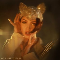 Pochette Оля Цибульська - Відьма