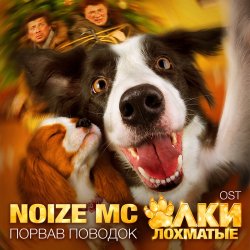 Pochette Noize MC - Порвав поводок (Rock version)