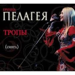 Pochette ПАЛАГЕЯ - Босанова