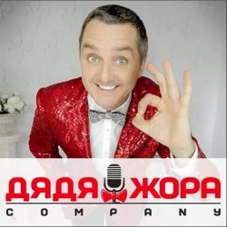 Pochette Дядя Жора feat. Бигуди шоу - Блондинки
