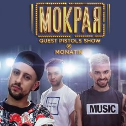 Pochette MONATIK - Мокрая