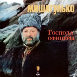 Pochette Михаил Гулько - Господа офицеры