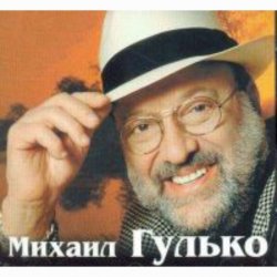Pochette Михаил Гулько - Ваше благородие