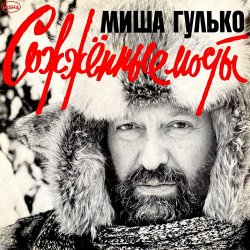 Pochette Михаил Гулько - Молодые годы