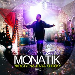 Pochette MONATIK - Сейчас (Kristyen & Jenya Shock Remix)