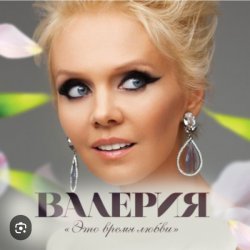 Pochette Валерия - Человек дождя