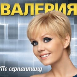 Pochette Валерия - Подруга
