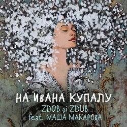 Pochette Zdob şi Zdub и Маша Макарова - На Ивана Купалу