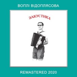 Pochette Воплi Вiдоплясова - Розпрягайте, хлопці, коней