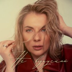 Pochette Крістіна Присяжнюк - Не відпускай