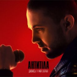 Pochette Антитіла - ДИВИСЬ У МІЙ ЕКРАН