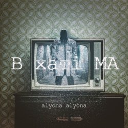 Pochette alyona alyona - Завтра