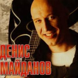 Pochette Денис Майданов - Молодость моя