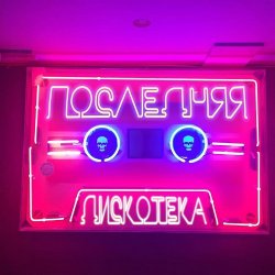 Pochette Монеточка - Последняя дискотека (prod. БЦХ)