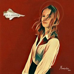 Pochette Монеточка - Ушла к реалисту