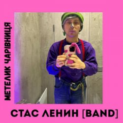 Pochette Стас Ленин [Band] - Метелик Чарівниця