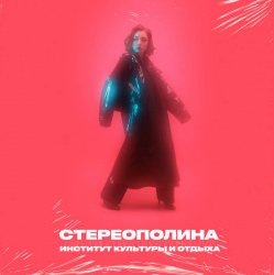 Pochette Стереополина - Мне Так Грустно